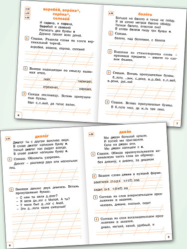 Тренажёр по русскому языку: словарная работа. 1 класс - 8