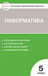 Тесты «Информатика: контрольно-измерительные материалы» для 5 класса - 1