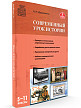 Пособие «Современный урок истории» для учителей 5–11 классов - 2