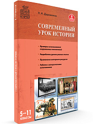 Пособие «Современный урок истории» для учителей 5–11 классов - 1