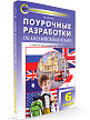 Поурочные разработки «Английский язык. 6 класс» к УМК М.З. Биболетовой «Enjoy English» - 2