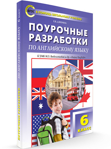 Поурочные разработки по английскому языку. 6 класс. К УМК М.З. Биболетовой «Enjoy English» - 6