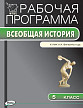 Рабочая программа «История Древнего мира. 5 класс» к УМК А.А. Вигасина, Г.И. Годера - 1