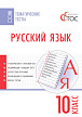 Тематические тесты «Русский язык» для 10 класса - 1