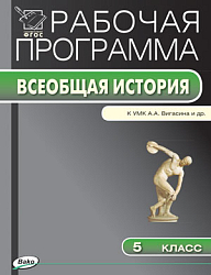 Рабочая программа по истории Древнего мира. 5 класс. К УМК А.А. Вигасина, Г.И. Годера