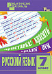 Учебное пособие «Разноуровневые задания по русскому языку» для 7 класса - 1