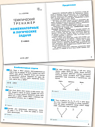 Тематический тренажёр. Комбинаторные и логические задачи. 3 класс - 2