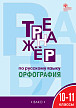 Тетрадь–тренажёр «Орфография» по русскому языку для 10–11 классов - 1