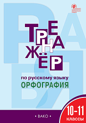 Тетрадь–тренажёр «Орфография» по русскому языку для 10–11 классов