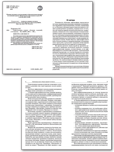 Орфограммы корня: cборник заданий. 5–9 классы - 8