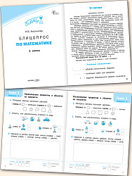Блицопрос по математике. 1 класс - 2
