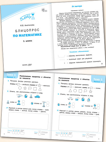 Блицопрос по математике. 1 класс - 8