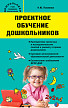 Учебное пособие «Проектное обучение дошкольников» для воспитателей - 1