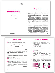 Русский язык. 2 класс: рабочая тетрадь - 2