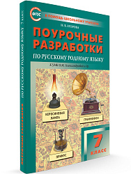 Поурочные разработки по русскому родному языку. 7 класс. К УМК О.М. Александровой - 1