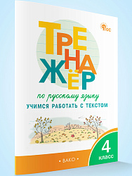Тренажёр по русскому языку. Учимся работать с текстом. 4 класс - 1