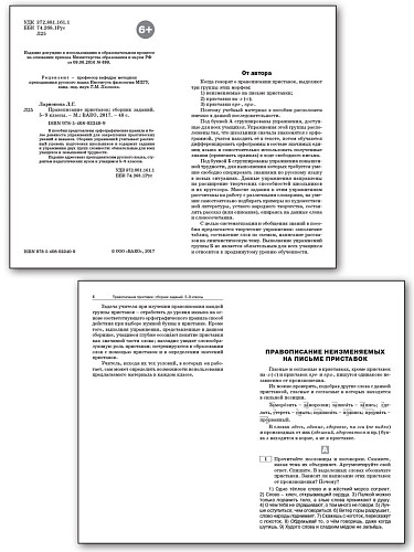 Правописание приставок: cборник заданий. 5–9 классы - 8