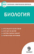 Тесты «Биология: контрольно-измерительные материалы» для 9 класса - 1