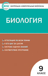 Контрольно-измерительные материалы. Биология. 9 класс