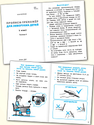 Прописи-тренажёр для леворуких детей. 1 класс. Тетрадь 4 - 2