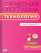 Рабочая программа «Технология. 2 класс» к УМК Н.И. Роговцевой «Перспектива» - 1