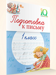 Подготовка к письму. 1 класс - 1