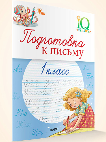 Подготовка к письму. 1 класс - 6