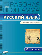 Рабочая программа «Русский язык. 6 класс» к УМК В.В. Бабайцевой - 1