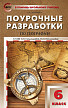 Поурочные разработки «География. 6 класс» к УМК Т.П. Герасимовой, Н.П. Неклюковой - 1