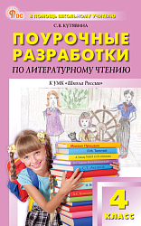 Поурочные разработки по литературному чтению. 4 класс. К УМК Л.Ф. Климановой «Школа России»