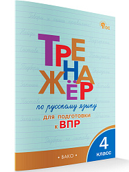 Тренажёр по русскому языку для подготовки к ВПР. 4 класс - 1