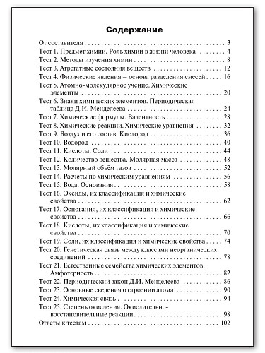 Контрольно-измерительные материалы. Химия. 8 класс - 11