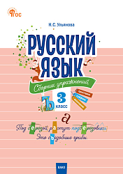 Русский язык: сборник упражнений. 3 класс