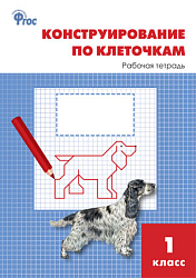 Конструирование по клеточкам. 1 класс: рабочая тетрадь
