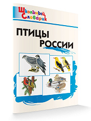 Словарик «Птицы России» для 1-4 классов - 1