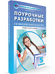 Поурочные разработки «Физическая культура. 5 класс», универсальное издание - 2