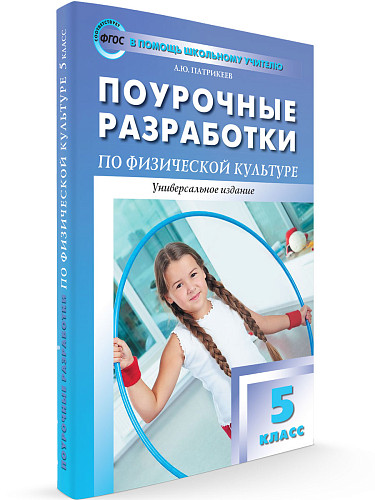 Поурочные разработки по физической культуре. 5 класс - 6