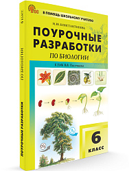 Поурочные разработки по биологии. 6 класс. К УМК В.В. Пасечника - 1