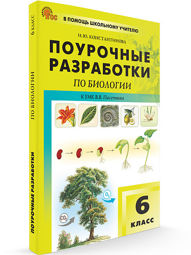 Поурочные разработки по биологии. 6 класс. К УМК В.В. Пасечника - 6