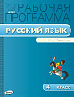 Рабочая программа «Русский язык. 4 класс» к УМК Л.Ф. Климановой «Перспектива» - 1