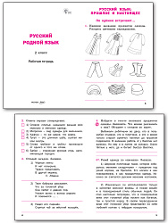 Русский родной язык. 2 класс: рабочая тетрадь - 2