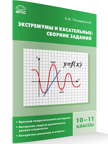 Экстремумы и касательные: сборник заданий. 10–11 классы - 7