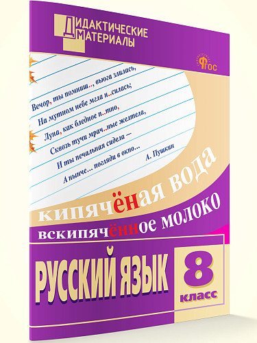 Русский язык. Разноуровневые задания. 8 класс - 7