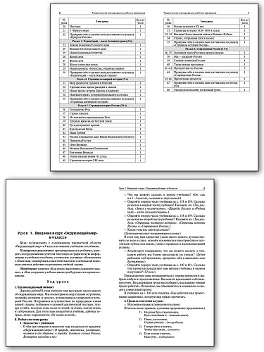 Поурочные разработки по курсу «Окружающий мир». 4 класс. К УМК А.А. Плешакова «Школа России» - 8
