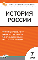 Контрольно-измерительные материалы. История России. 7 класс