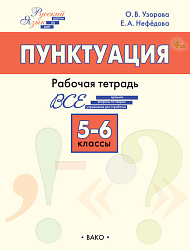 Пунктуация. 5–6 классы: рабочая тетрадь
