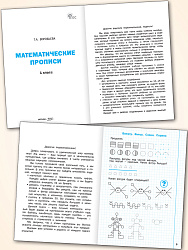 Математические прописи. 1 класс - 2