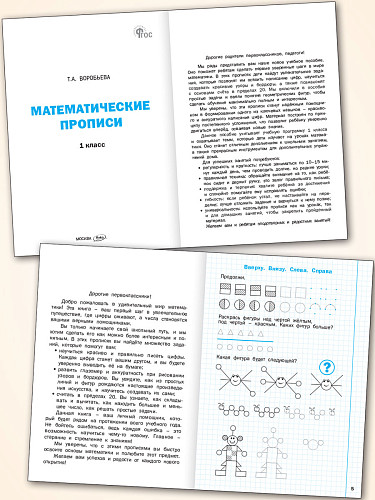 Математические прописи. 1 класс - 8