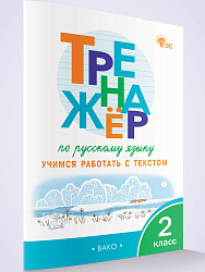 Тренажёр по русскому языку. Учимся работать с текстом. 2 класс - 1