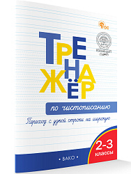 Тренажёр по чистописанию. Переход с узкой строки на широкую. 2-3 классы - 1